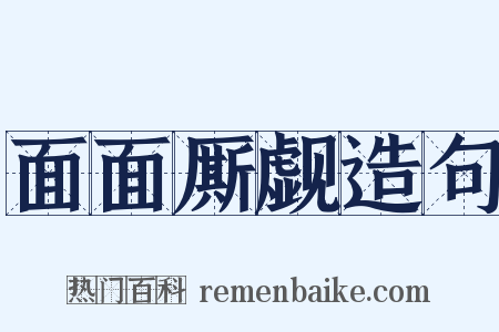 面面厮觑造句是什么意思的图片